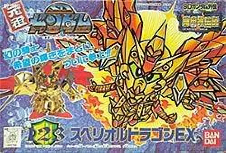スペリオルドラゴンEX