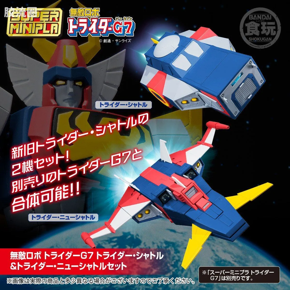 Super MiniPLA SMP 限定版 托莱塔穿梭机&托莱塔新穿梭机 - 图片