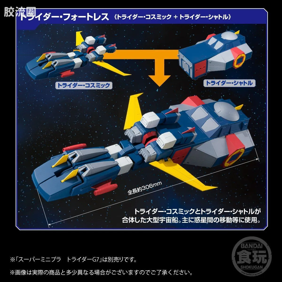 Super MiniPLA SMP 限定版 托莱塔穿梭机&托莱塔新穿梭机 - 图片