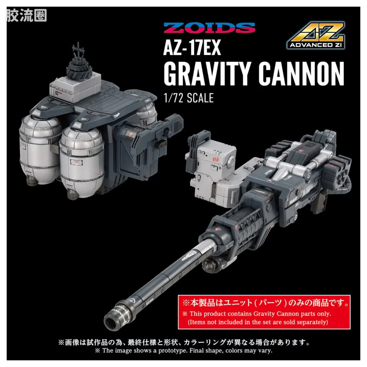 T-SPARK AZ 40周年纪念系列 AZ-17EX 超级腕龙专用 重力炮 - 图片
