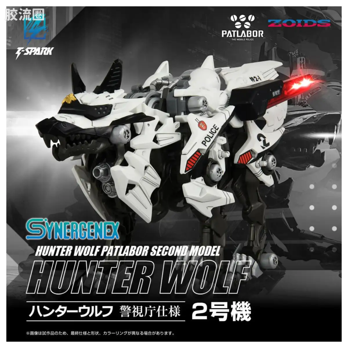 T-SPARK SYNERGENEX 猎狼兽 警视厅版 2号机 - 图片