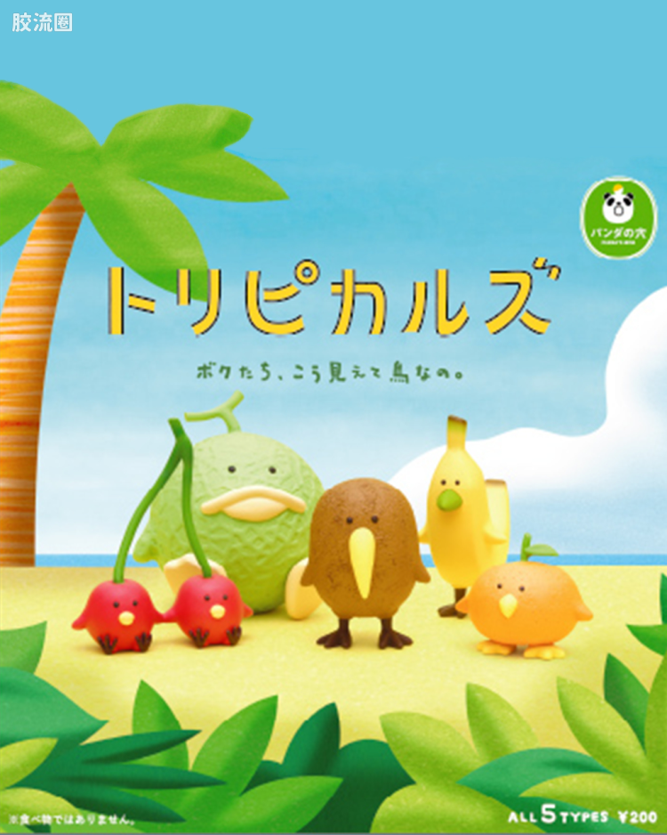 トリピカルズ