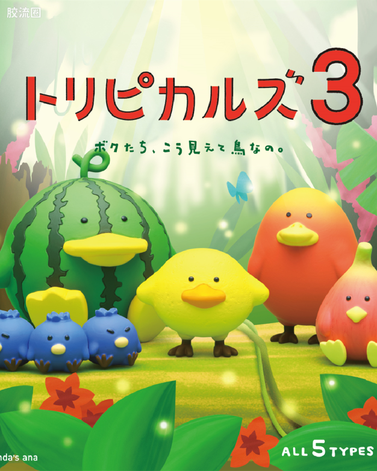 トリピカルズ 第三弹
