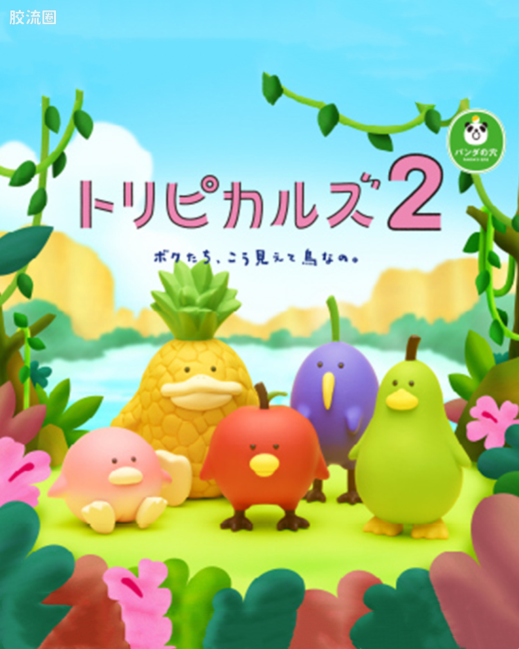 トリピカルズ 第二弹