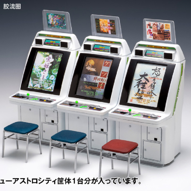 WAVE拼装综合系列 街机 ニューアストロシティ筐体［ケイブタイトルズ］