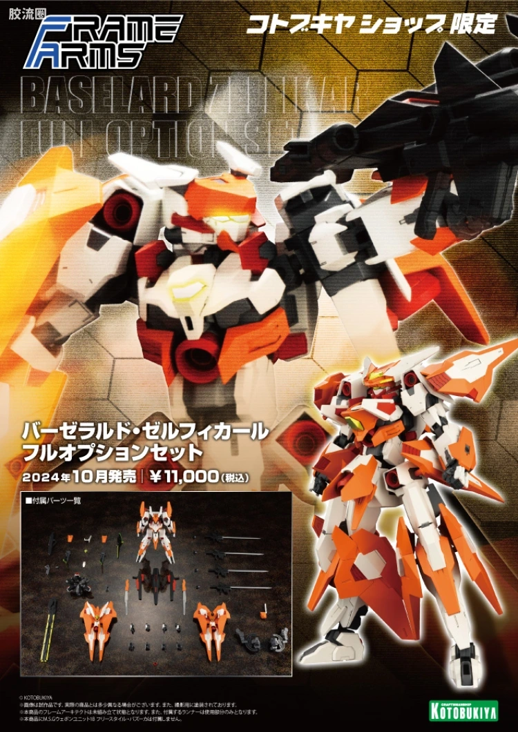寿屋FRAME ARMS 其他限定及特别版 猎刃・脊柱夜刃全装备套组 - 图片