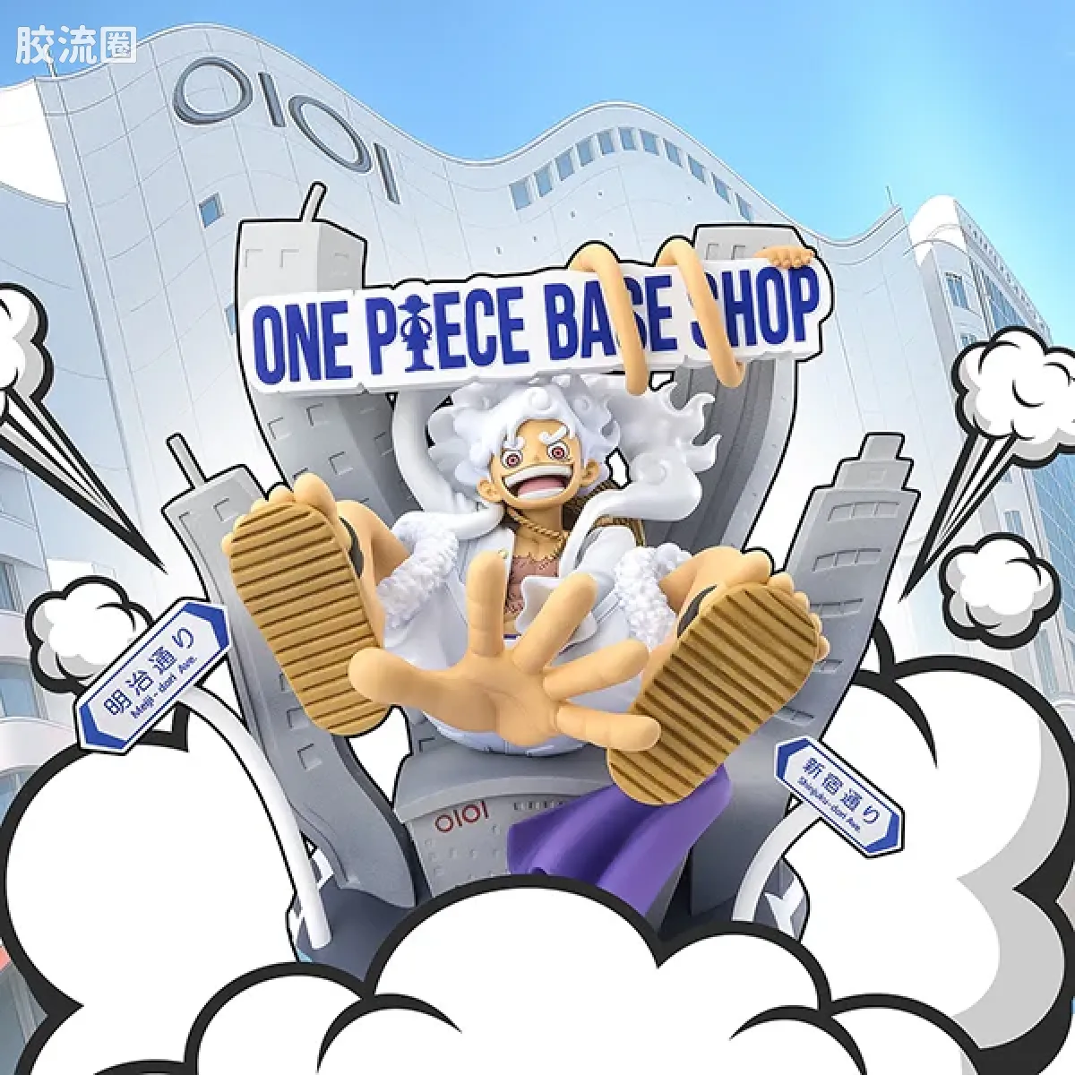 蒙奇·D·路飞 -五档 新宿丸井本馆- ONE PIECE BASE SHOP 限定版