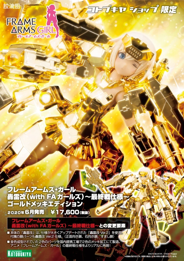 FAG 限定及特别版 轰雷改(with FA Girls)~最终决战样式~[金色电镀版] - 图片