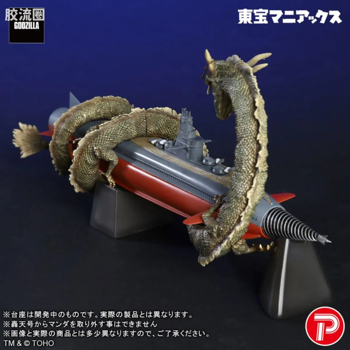 东宝Maniacs系列 东宝Maniacs系列普通版 曼达&轰天号 - 图片