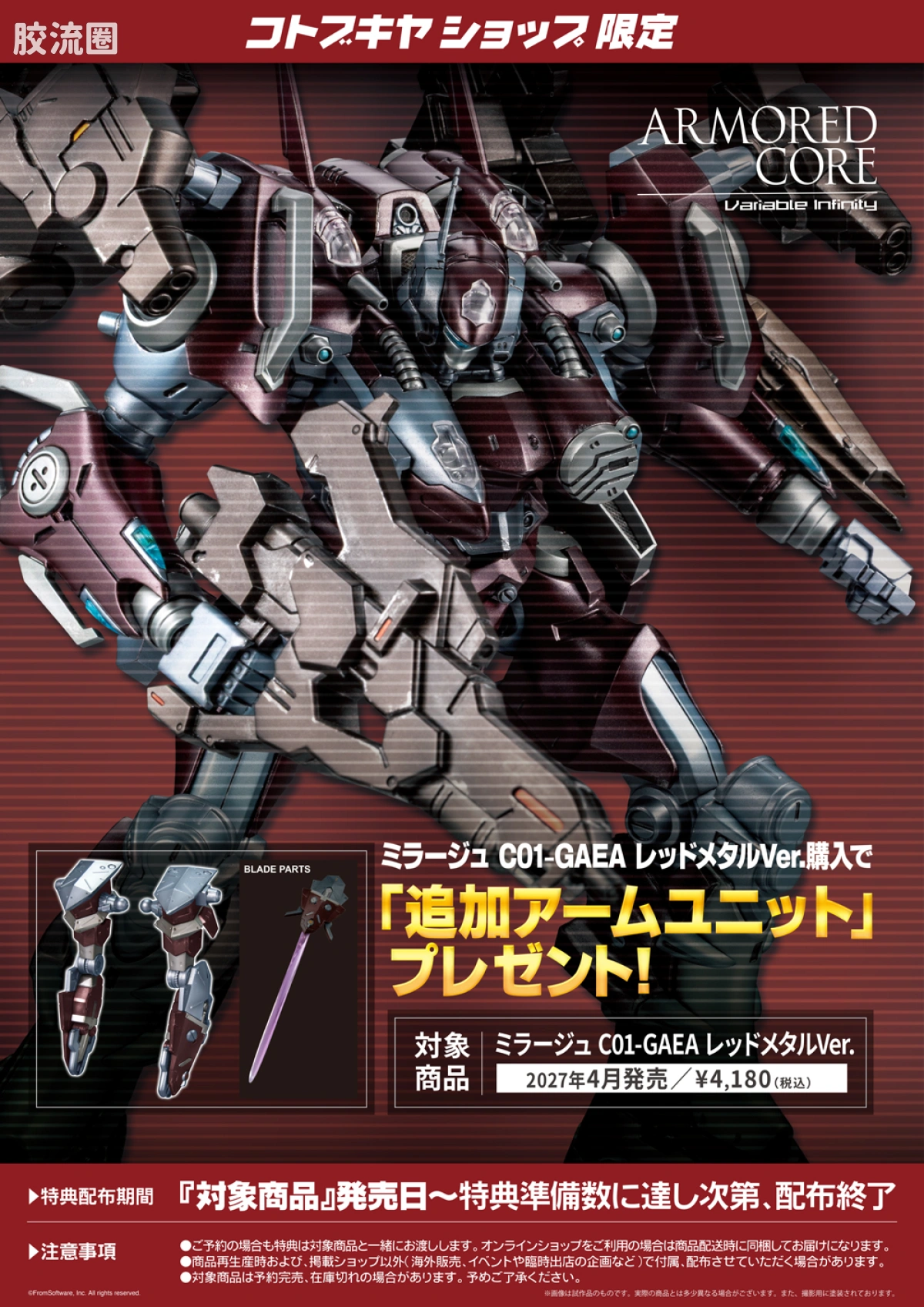 寿屋装甲核心 AC版 C01-GAEA 金属红Ver. - 图片