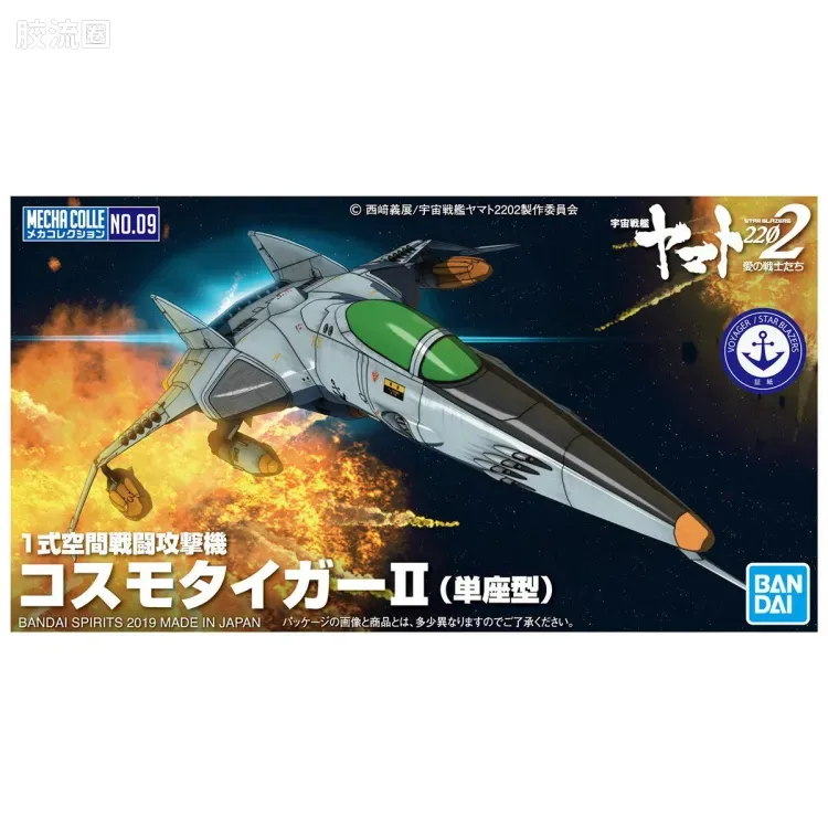 机甲收藏系列Mecha Collection 宇宙战舰大和号 Cosmo TigerII - 图片