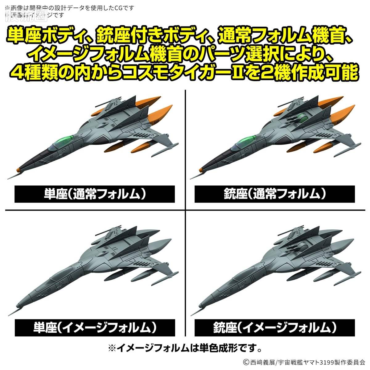机甲收藏系列Mecha Collection 宇宙战舰大和号 DX 1式空间战斗攻击机 宇宙虎II(单座型/机枪座型)[2机套装] - 图片