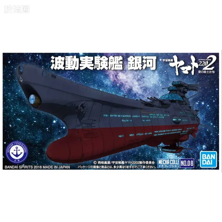 机甲收藏系列Mecha Collection 宇宙战舰大和号 波动实验舰 银河 - 图片