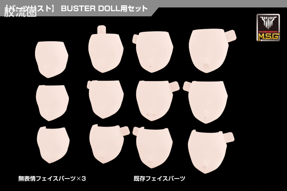 女神装置 女神装置M.S.G 08 脸部配件套装 BUSTER DOLL用 肤色C - 图片