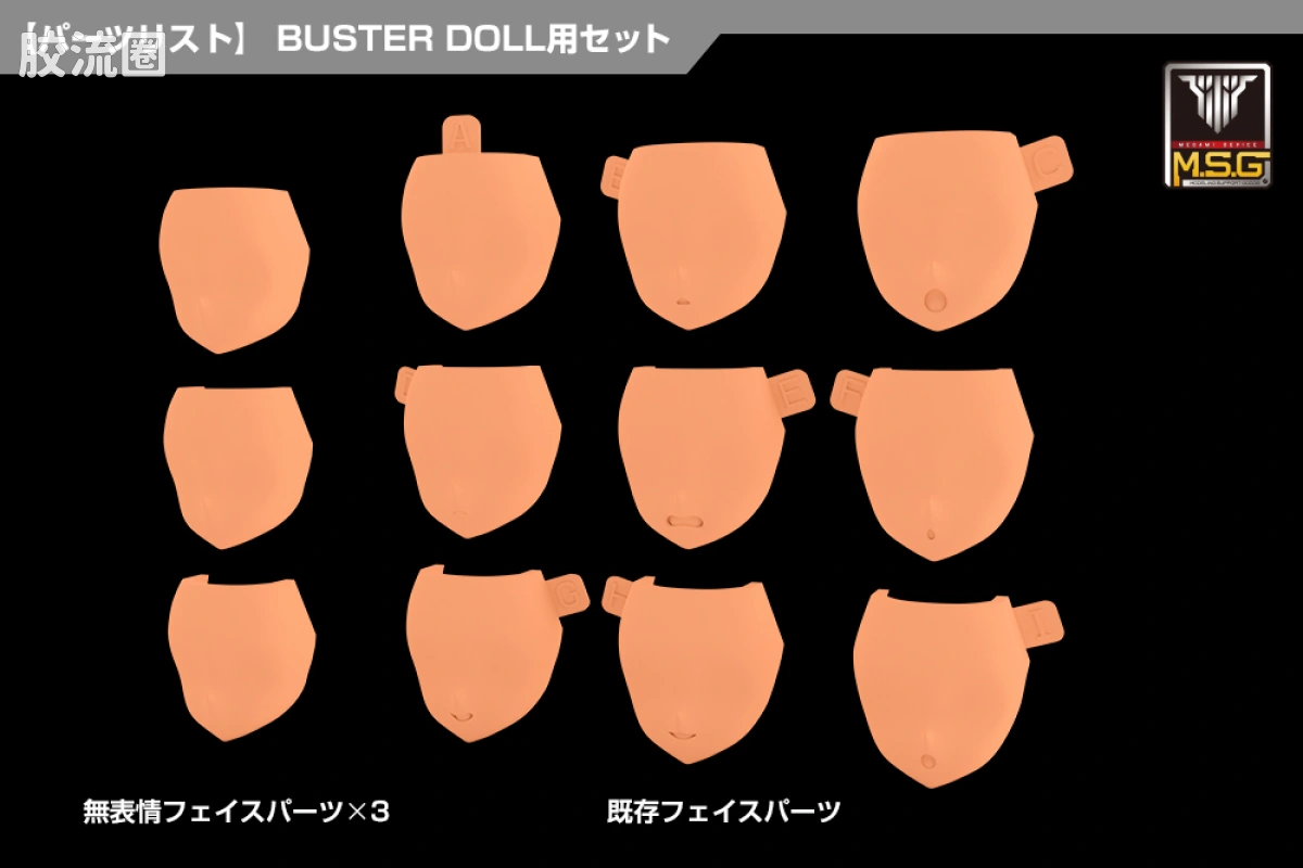 女神装置 女神装置M.S.G 08 脸部配件套装 BUSTER DOLL用 肤色E - 图片