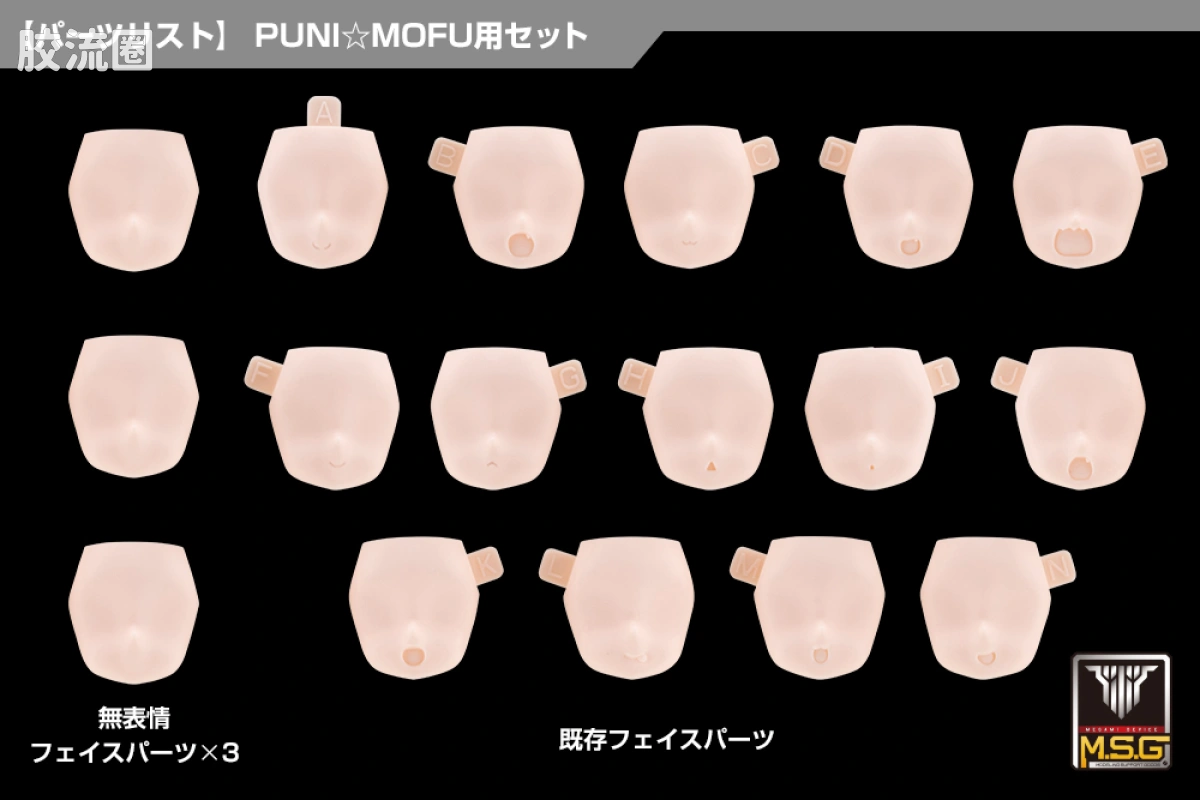 女神装置 女神装置M.S.G 脸部配件套装 PUNI☆MOFU用 01 肤色B - 图片