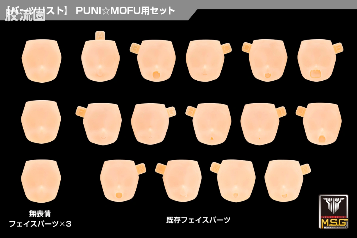 女神装置 女神装置M.S.G 10 脸部配件套装 PUNI☆MOFU用 01 肤色D - 图片