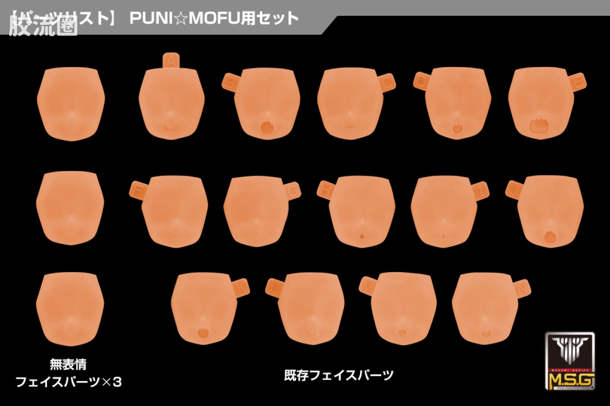 女神装置 女神装置M.S.G 10 脸部配件套装 PUNI☆MOFU用 01 肤色E - 图片