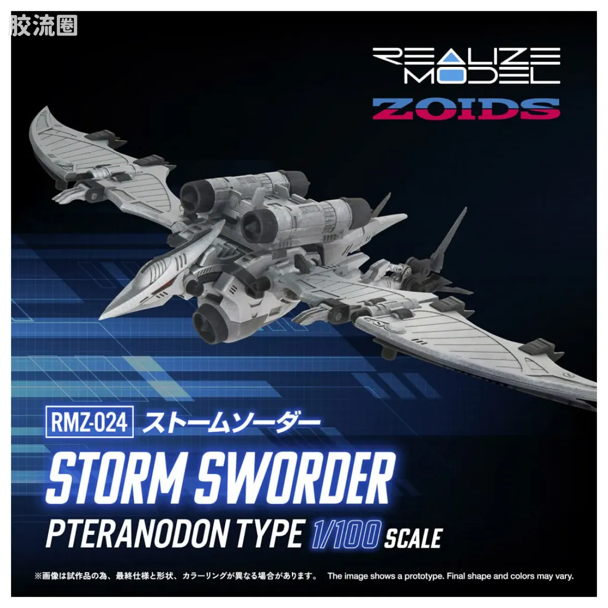 T-SPARK REALIZE MODEL RMZ-024 苍茫翼龙 - 图片