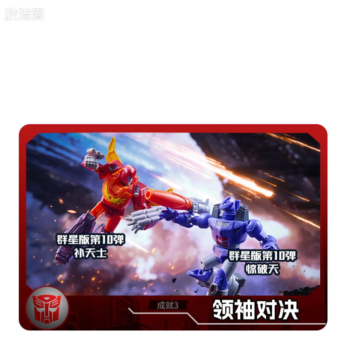 布鲁可变形金刚 端盒 第10弹 万众一心 - 图片