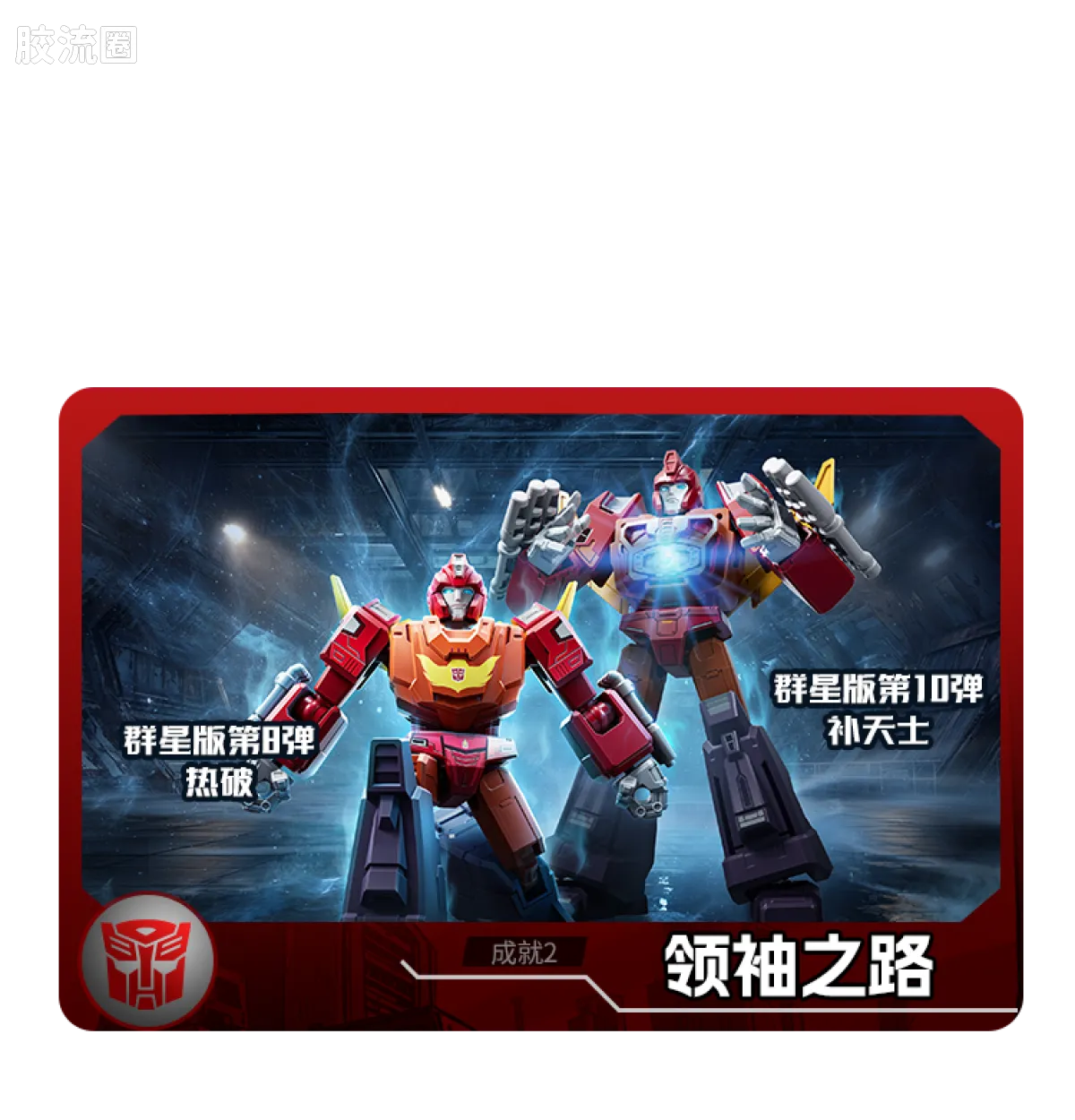 布鲁可变形金刚 端盒 第10弹 万众一心 - 图片