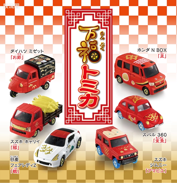多美卡金属车系列 新年限定 万福多美卡 2021新年限定