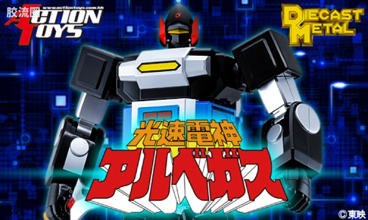 ACTION TOYS机甲成品系列 DIECAST METAL 三合体六变化 光速电神阿尔贝加斯
