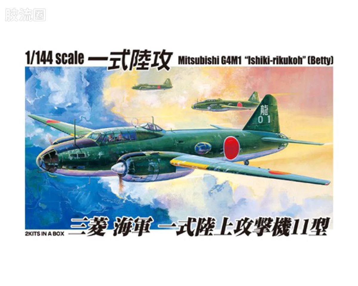 青岛社飞机拼装模型系列 1/144 双发小队 三菱 G4M1Betty 海军一式一一型陆上攻击机