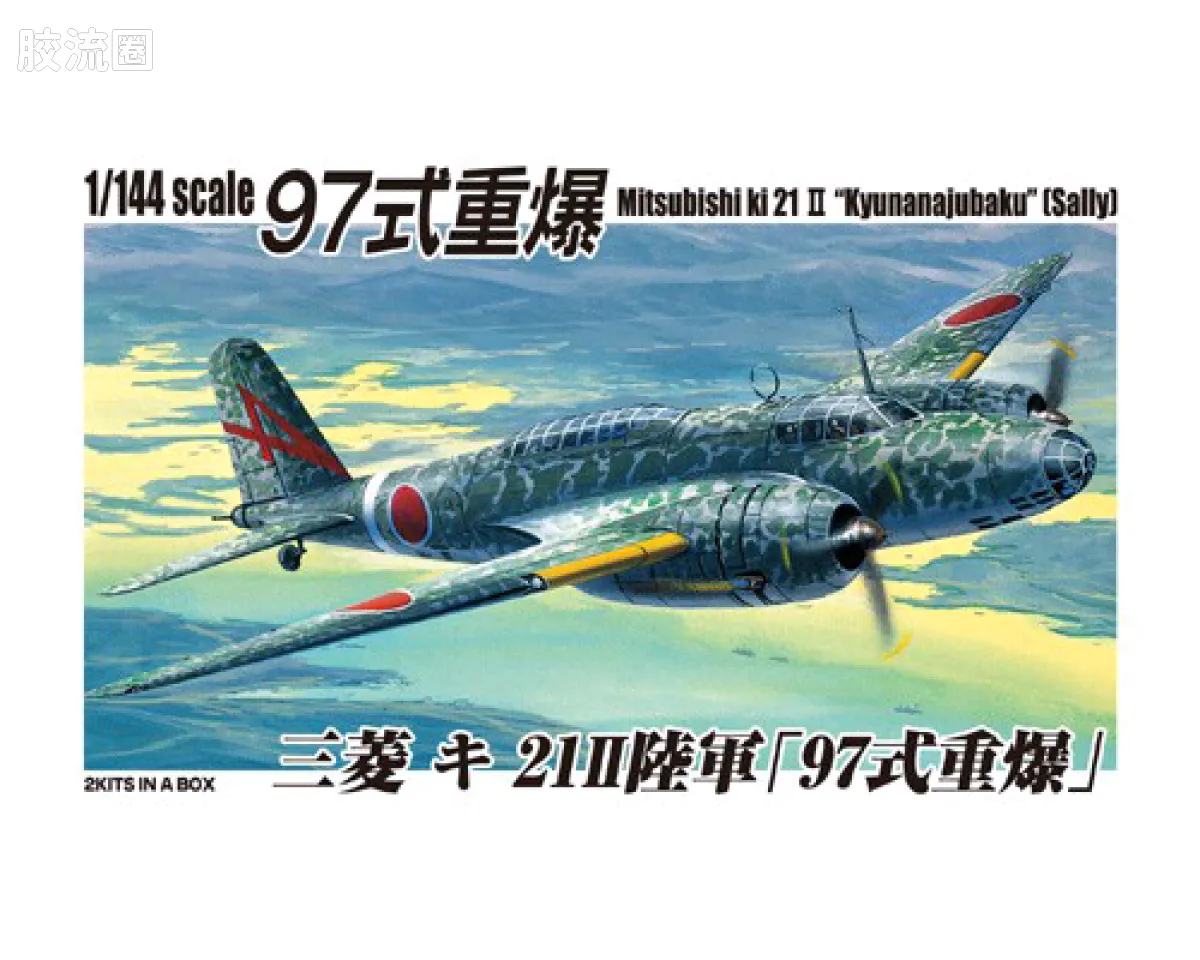 青岛社飞机拼装模型系列 1/144 双发小队 三菱 キ21IISally 陆军97式重型轰炸机