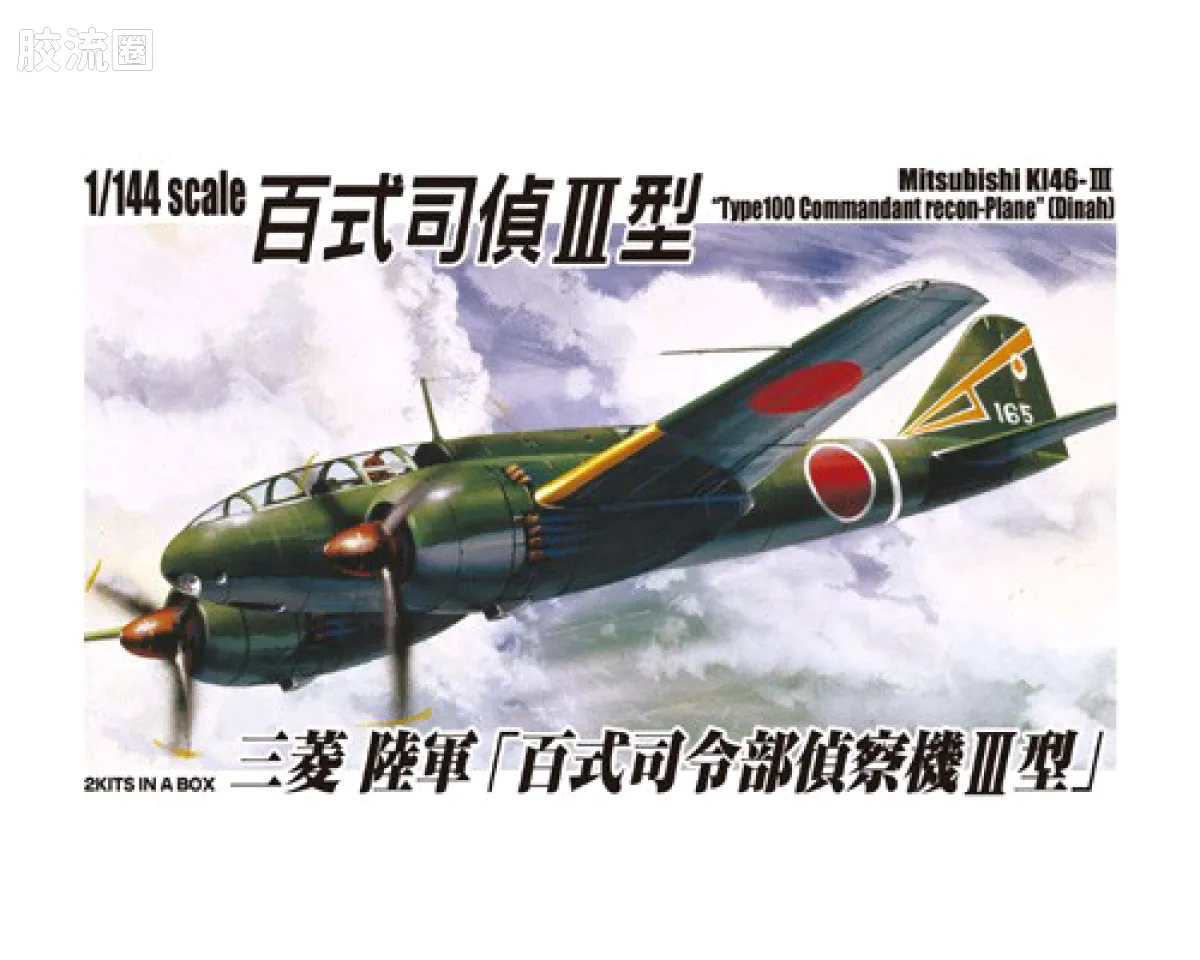 三菱 キ46IIIDinah 陆军百式三型司令部侦察机
