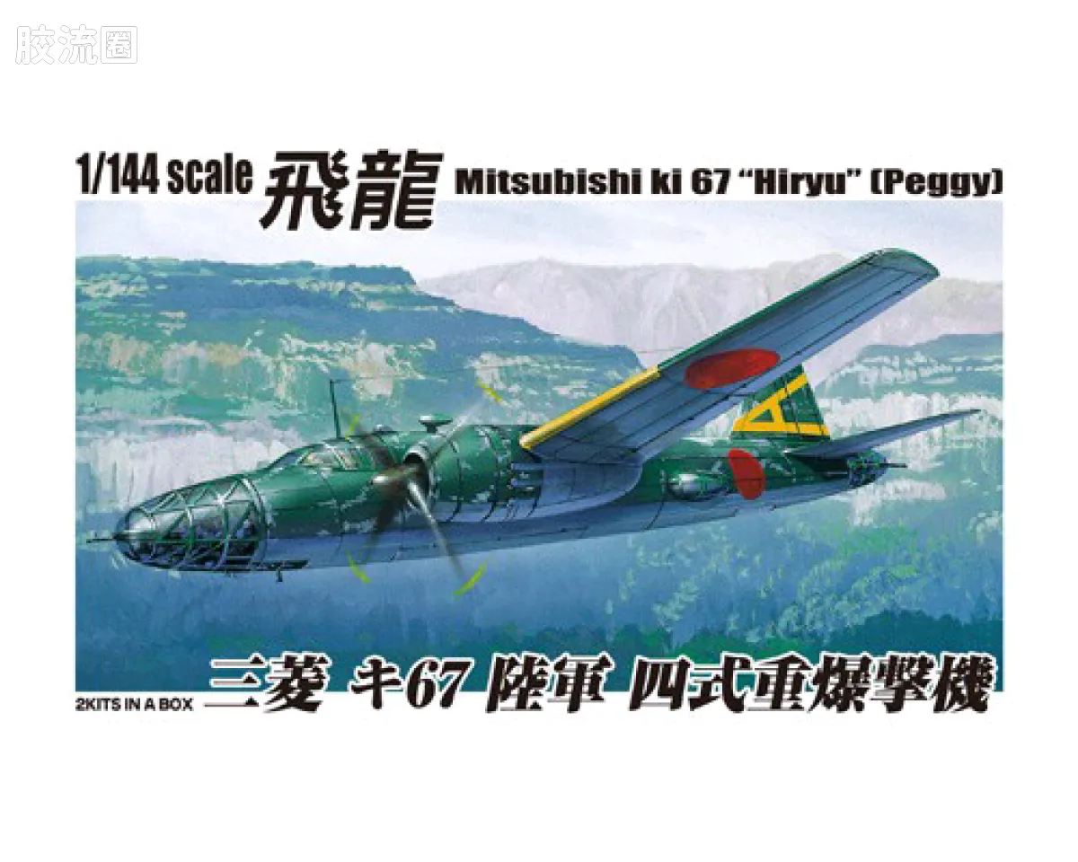 青岛社飞机拼装模型系列 1/144 双发小队 三菱 キ67飞龙Peggy 陆军四式重型轰炸机