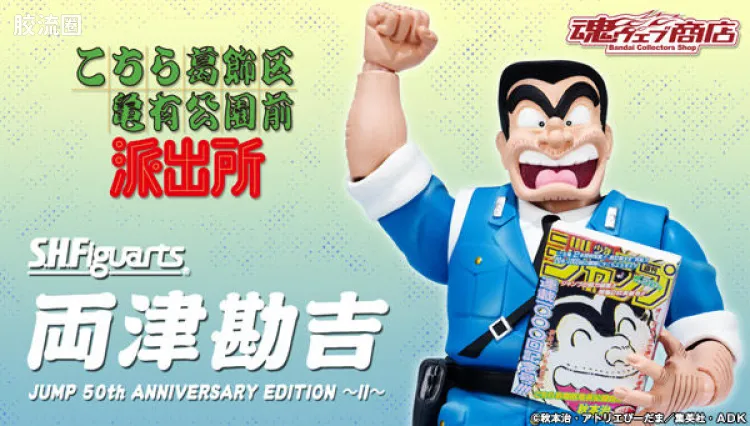 SHF 乌龙派出所系列 两津勘吉 中期 Ver.
