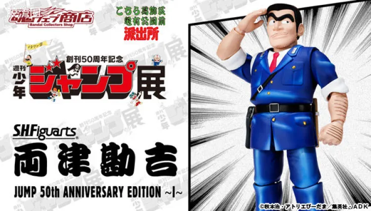 SHF 乌龙派出所系列 两津勘吉 前期 Ver.