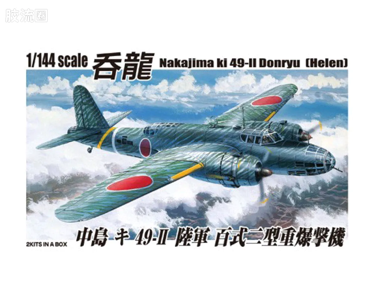 中岛 キ49II吞龙二型Helen 陆军百式重型轰炸机