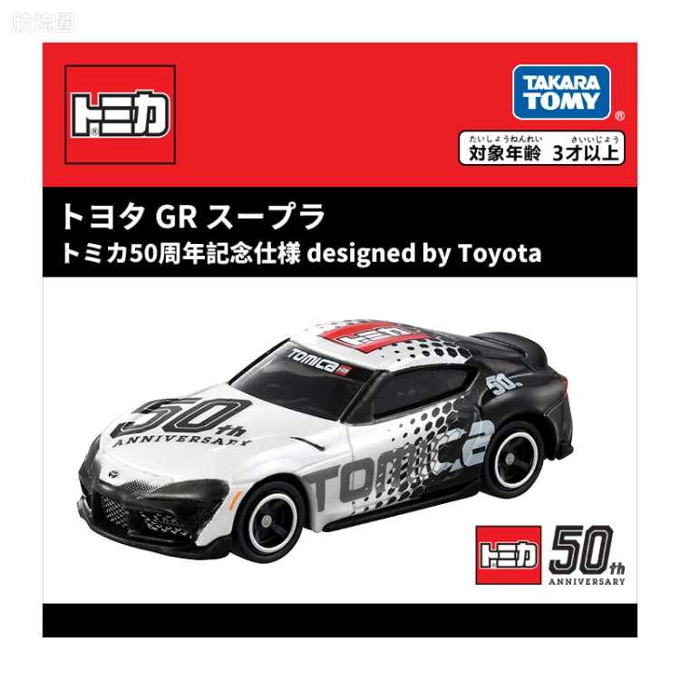 多美卡金属车系列 多美卡50周年纪念 丰田 GR Supra