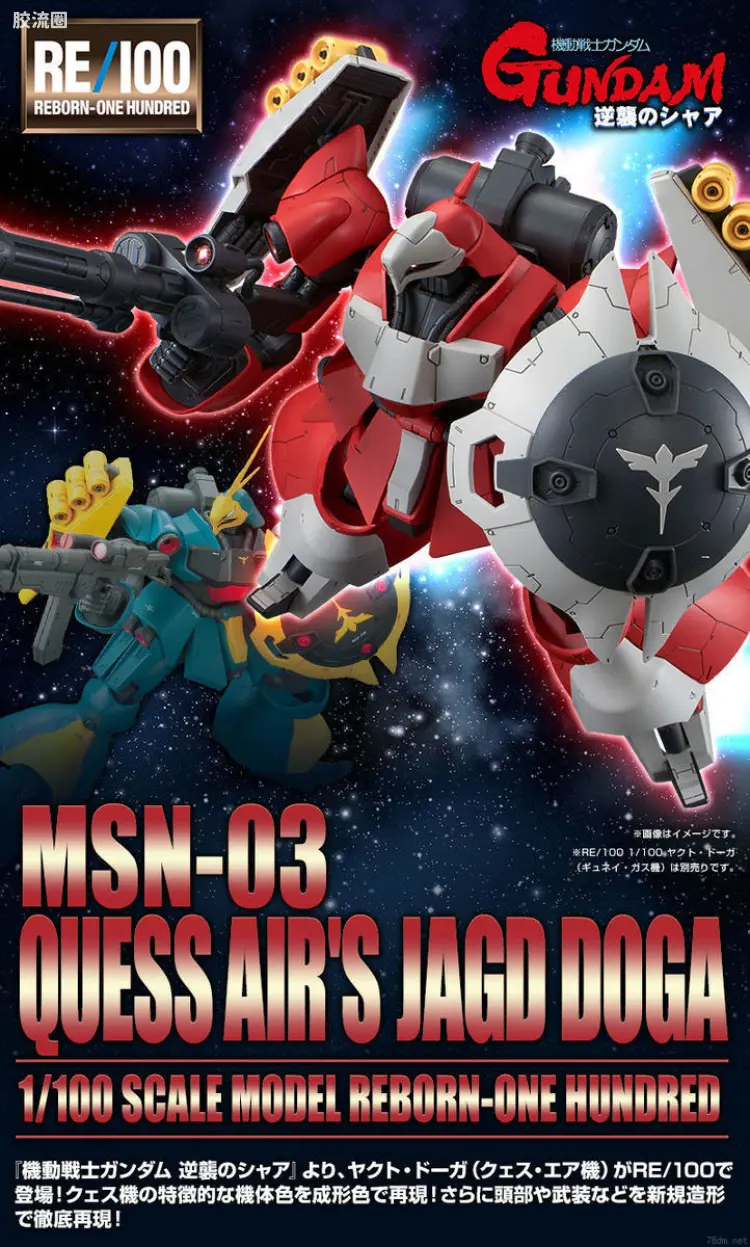 RE/100 限定及特别版 乍得·多加 （奎丝机）