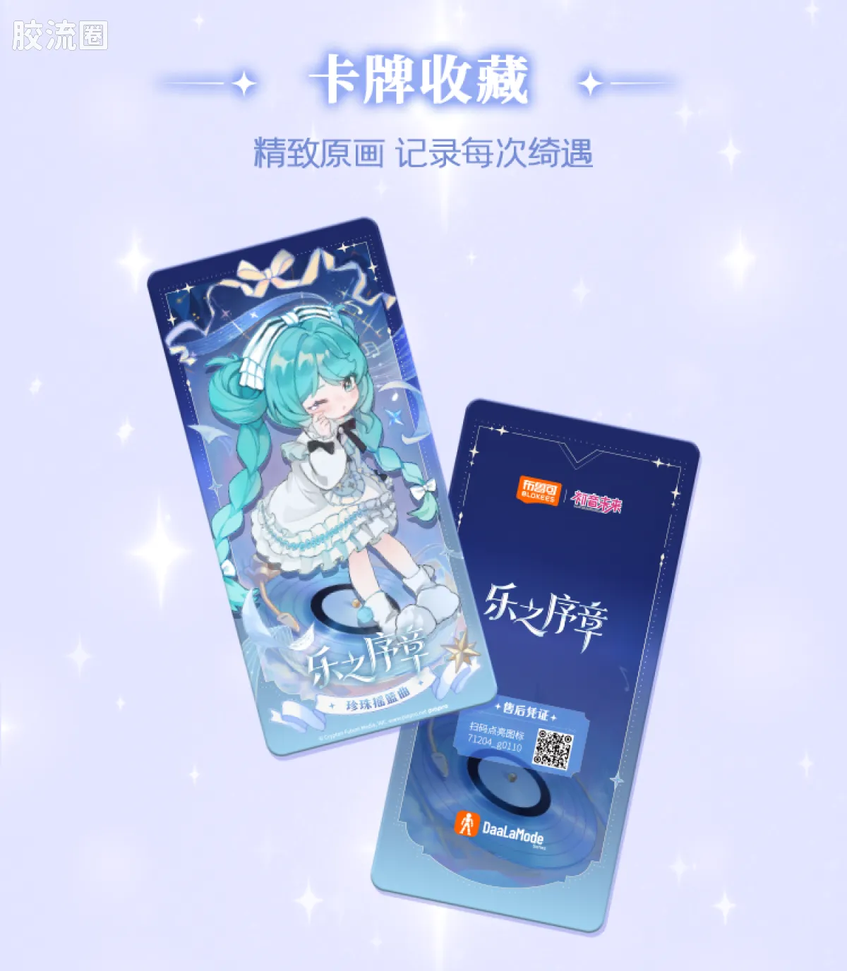 初音未来 端盒 绮遇记 初音未来 乐之序章 - 图片