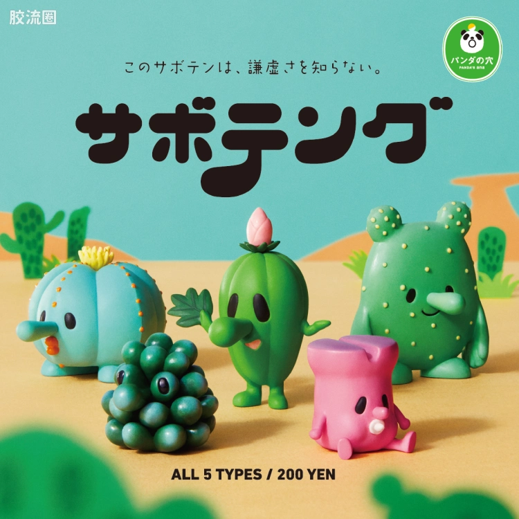 TAKARA TOMY扭蛋综合 熊猫之穴 仙人掌