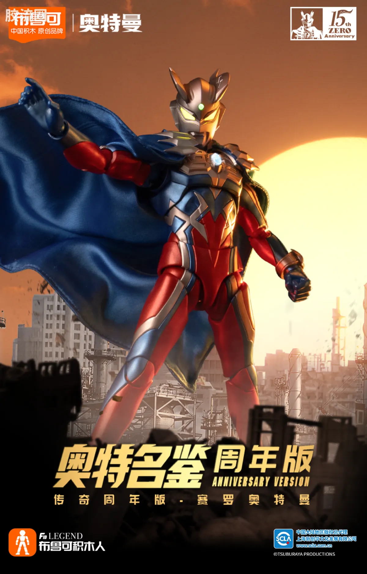 布鲁可奥特曼 超动 周年版赛罗奥特曼（赛罗披风） - 图片