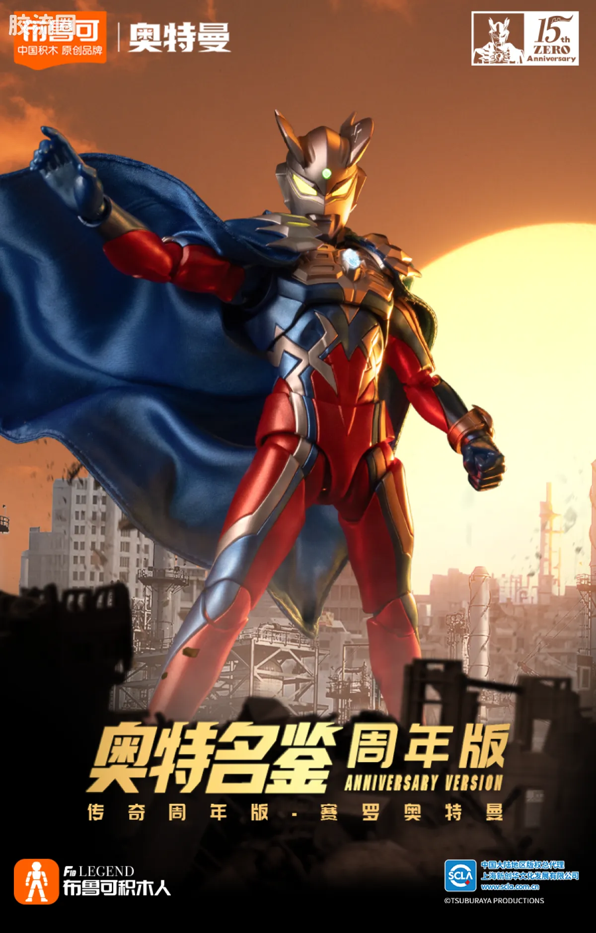 布鲁可奥特曼 超动 周年版赛罗奥特曼（赛罗披风） - 图片