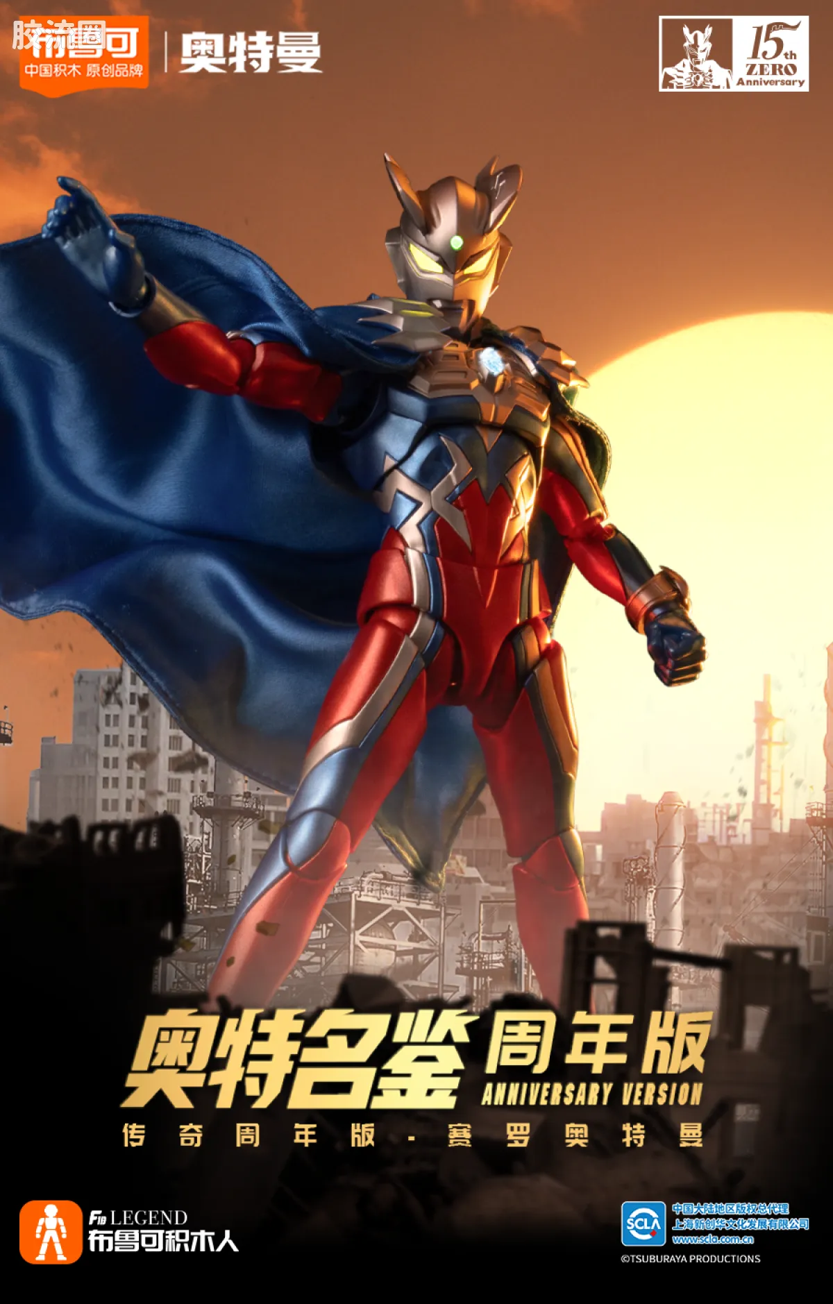 布鲁可奥特曼 超动 周年版赛罗奥特曼（赛罗披风） - 图片