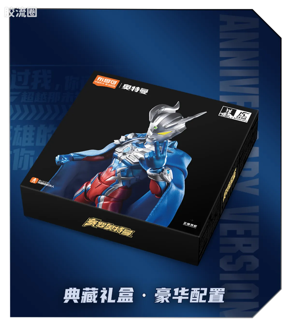 布鲁可奥特曼 超动 周年版赛罗奥特曼（赛罗披风） - 图片
