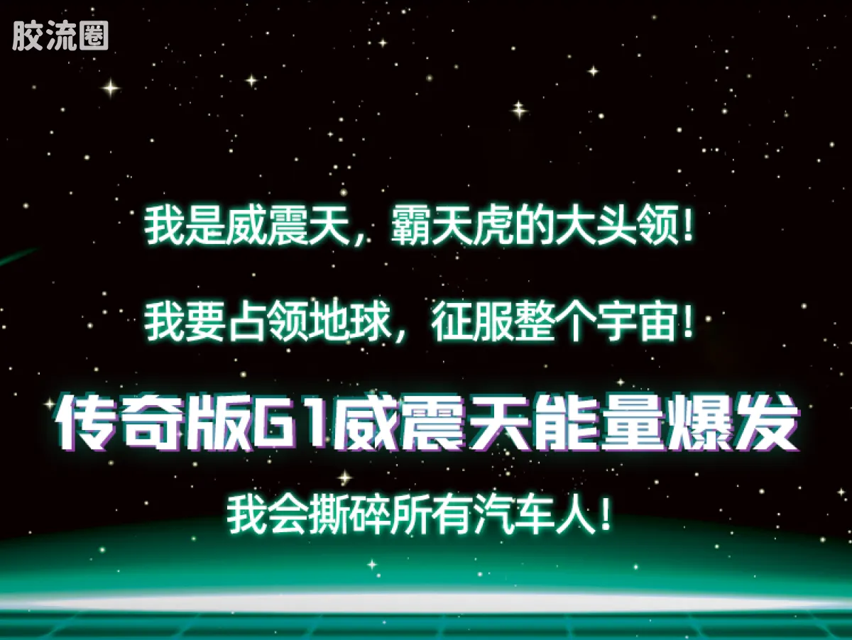 布鲁可变形金刚 传奇 G1威震天 能量爆发Ver. - 图片