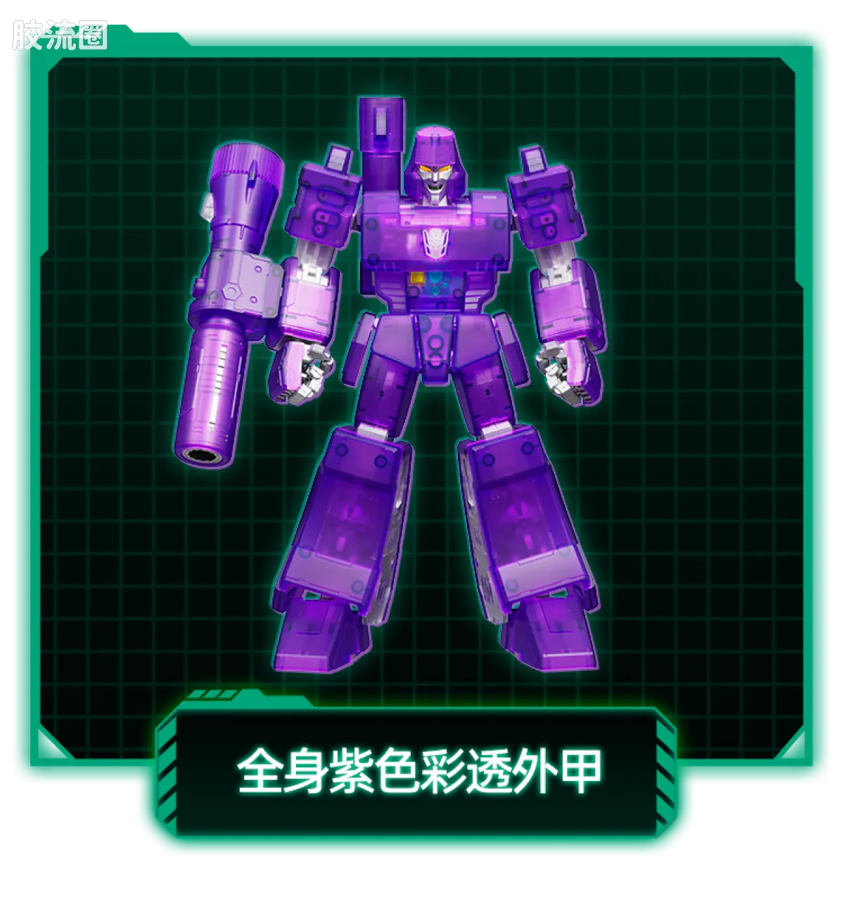 布鲁可变形金刚 传奇 G1威震天 能量爆发Ver. - 图片