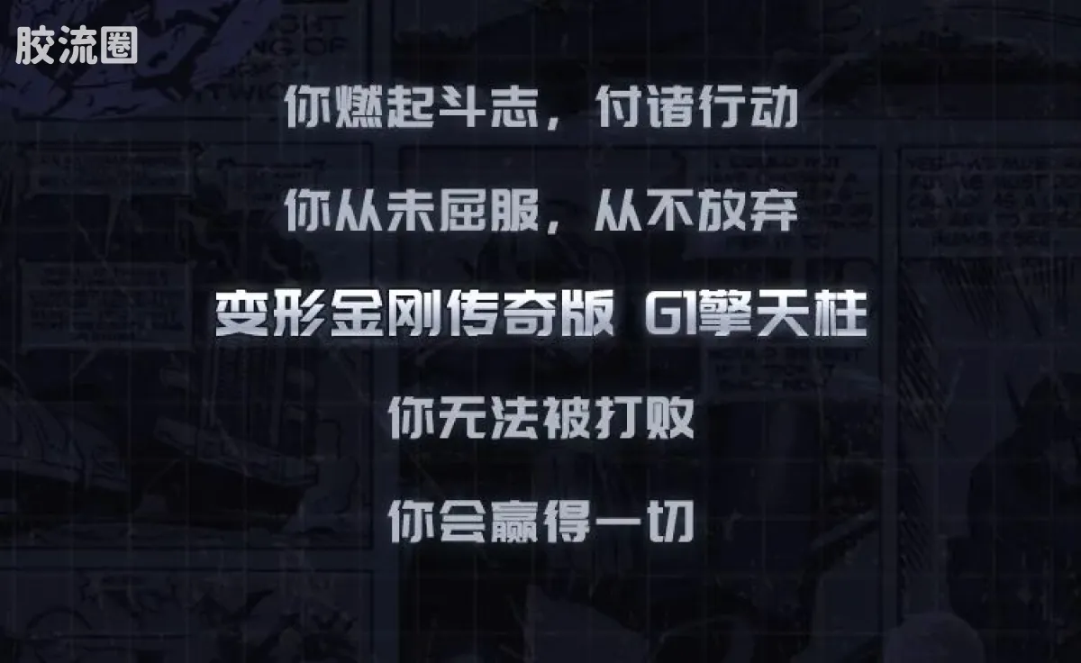 布鲁可变形金刚 传奇 G1擎天柱 - 图片