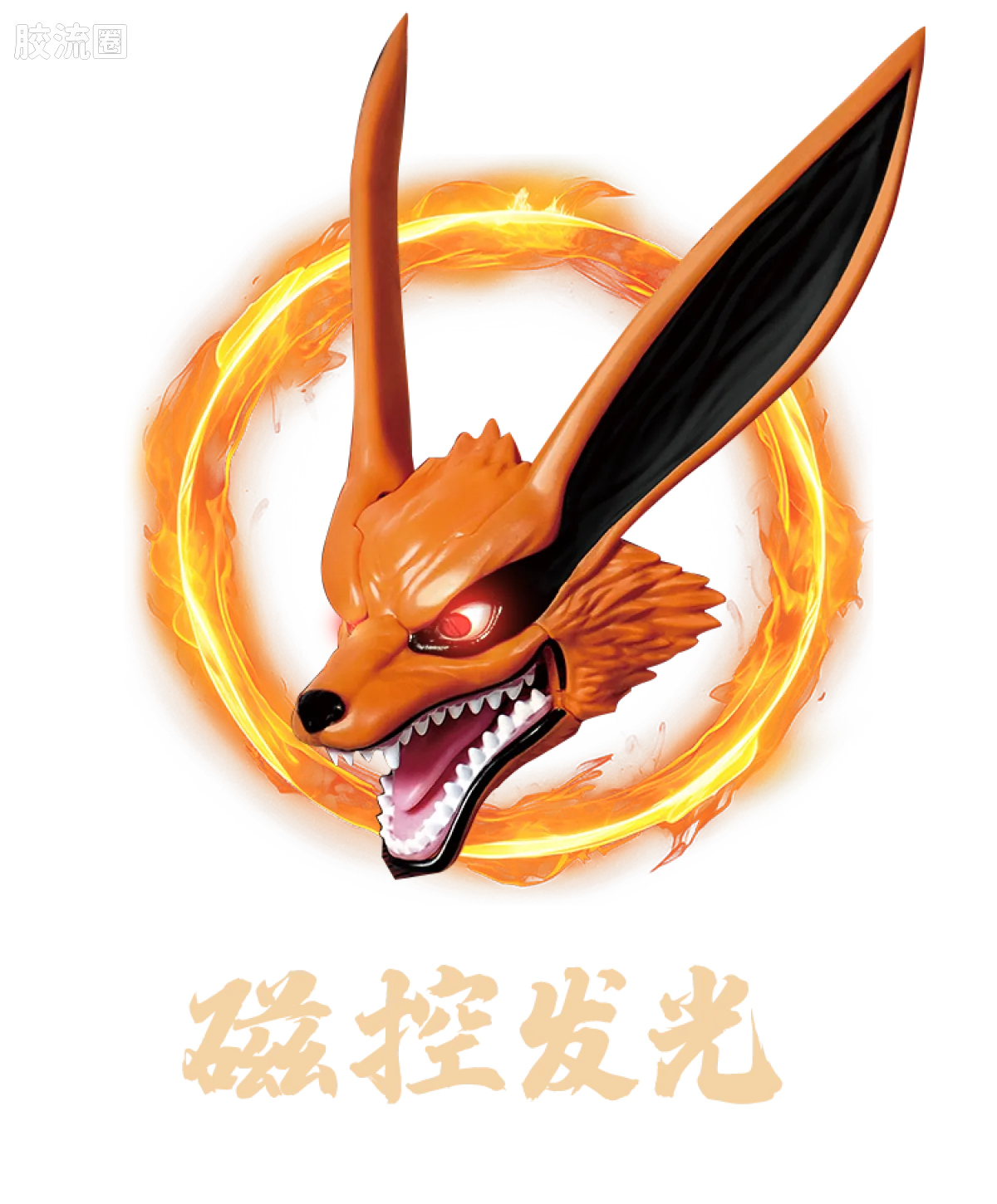 布鲁可火影忍者 传奇 传奇版 九喇嘛 - 图片