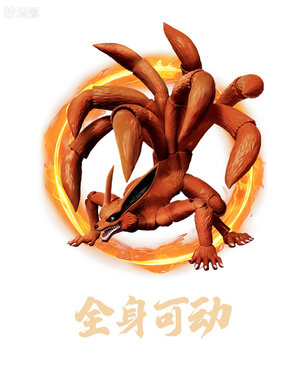 布鲁可火影忍者 传奇 传奇版 九喇嘛 - 图片