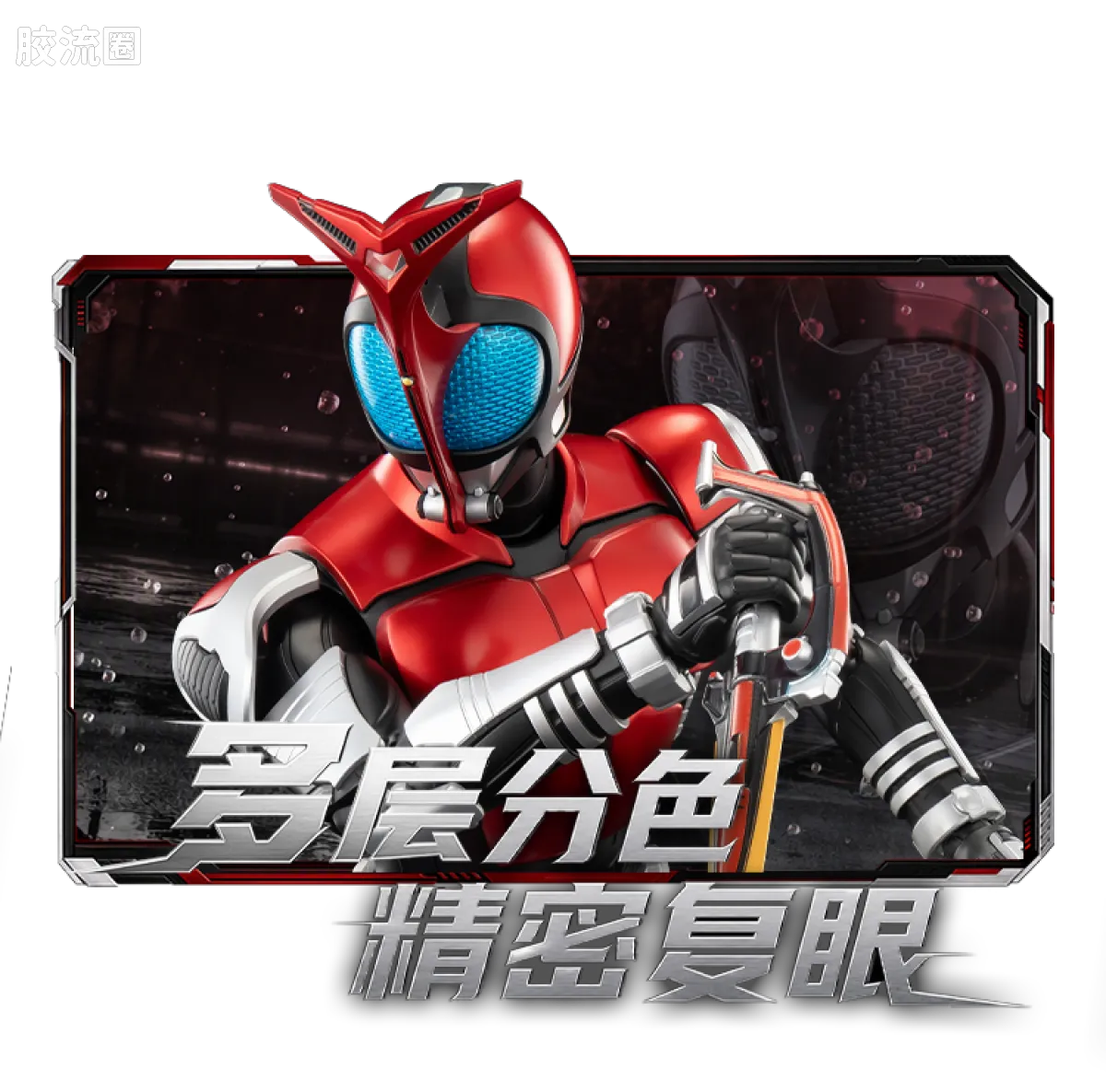 布鲁可假面骑士 传奇 传奇版-假面骑士甲斗王 骑士形态 - 图片