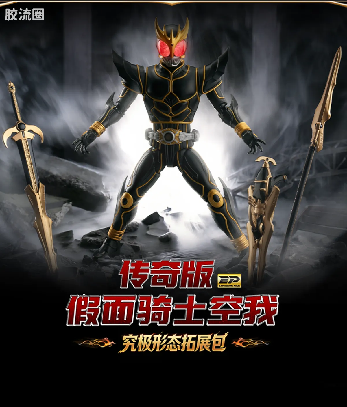 布鲁可假面骑士 传奇 假面骑士空我 究极形态 - 图片