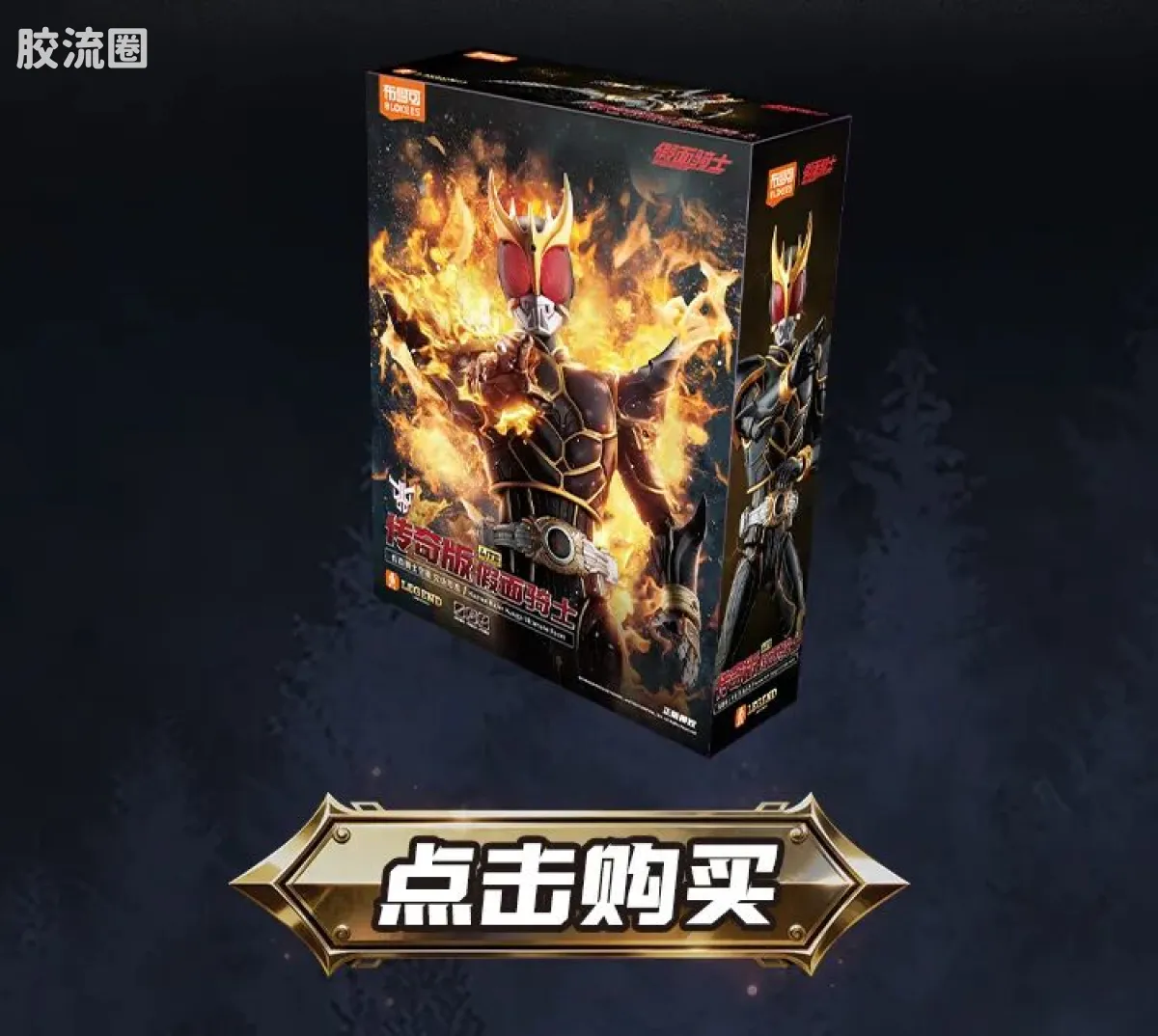 布鲁可假面骑士 传奇 假面骑士空我 究极形态 - 图片